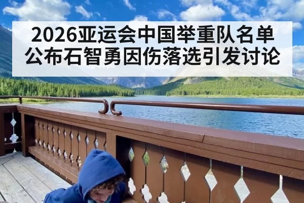 2026亚运会中国举重队名单公布石智勇因伤落选引发讨论