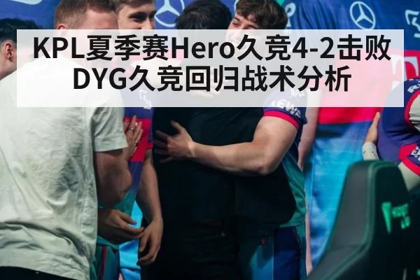 KPL夏季赛Hero久竞4-2击败DYG久竞回归战术分析